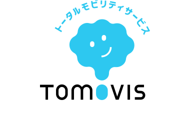 トータルモビリティサービスのTOMOVIS