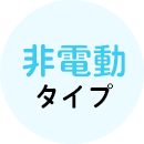 非電動タイプ