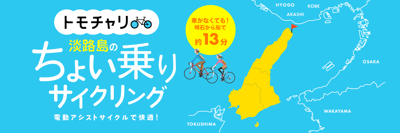 電動クロスバイクで快適！淡路島のちょい乗りサイクリング トモチャリ